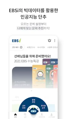 EBSi 고교강의 android App screenshot 2